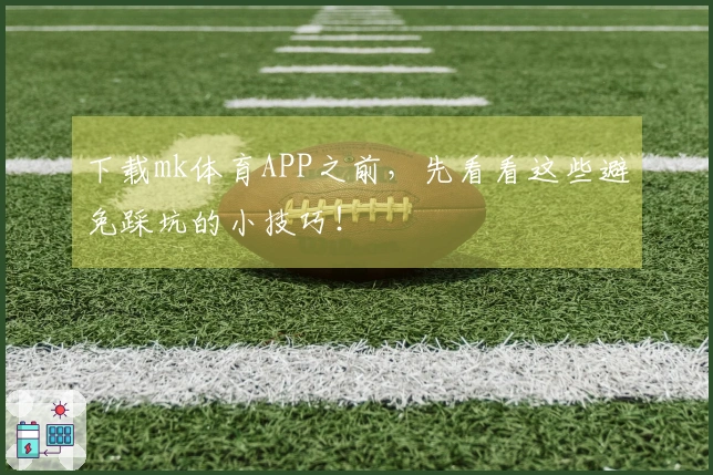 下载mk体育APP之前，先看看这些避免踩坑的小技巧！
